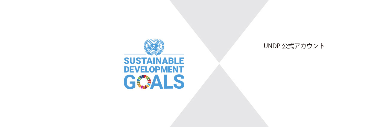 持続可能な開発目標(SDGs)の普及・啓発