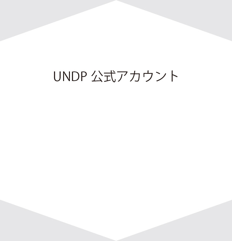 持続可能な開発目標(SDGs)の普及・啓発